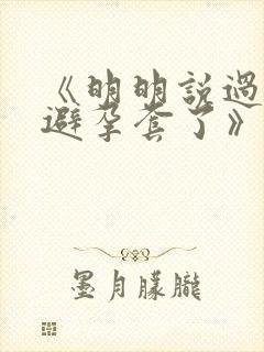 《明明说过要用避孕套了》封面