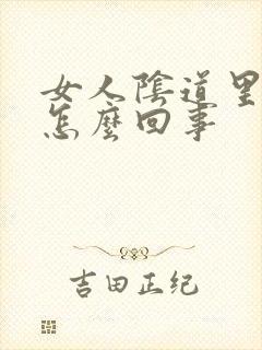 女人阴道里刺痛怎么回事