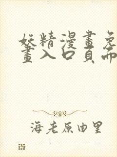 妖精漫画免费漫画入口页面下拉式动