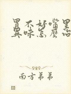 胃不好嘴里发出异味怎么治