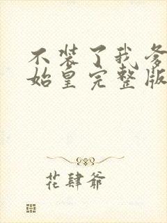 不装了我爹是秦始皇完整版封面