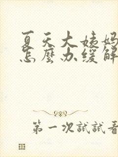 夏天大姨妈来了怎么办缓解疼痛