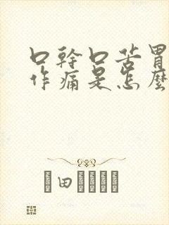 口干口苦胃隐隐作痛是怎么回事