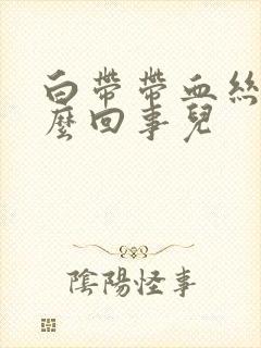 白带带血丝是怎么回事儿