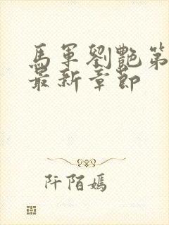 马军刘艳第九部最新章节