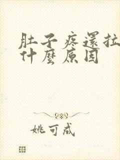 肚子疼还拉稀是什么原因封面