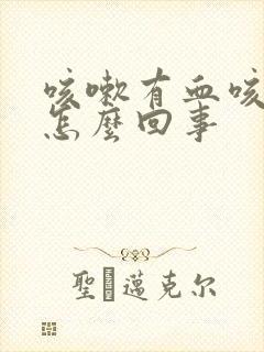 咳嗽有血咳出来怎么回事