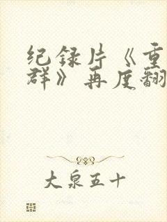 纪录片《重返狼群》再度翻红