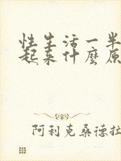 性生活一半硬不起来什么原因封面