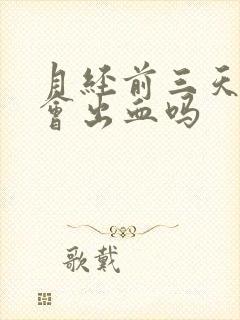 月经前三天同房会出血吗