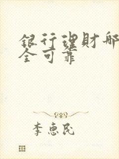 银行理财哪种安全可靠