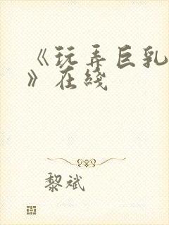 《玩弄巨乳人妻》在线