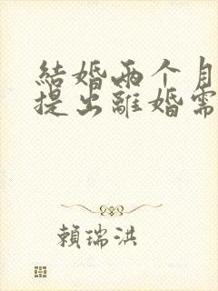 结婚两个月男方提出离婚需要退彩礼吗