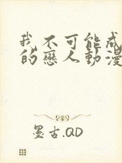 我不可能成为你的恋人动漫免费观看