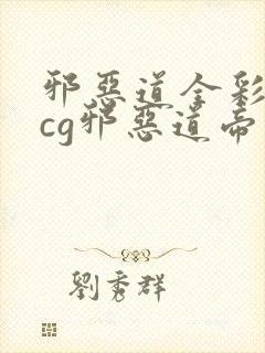 邪恶道全彩※acg邪恶道帝