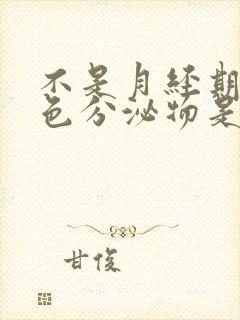 不是月经期有粉色分泌物是怎么回事