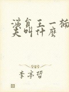 演员王一楠的丈夫叫什么