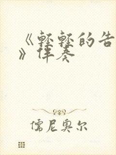 《轻轻的告诉你》伴奏