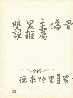 双男主伪骨科小说推荐