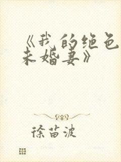 《我的绝色总裁未婚妻》