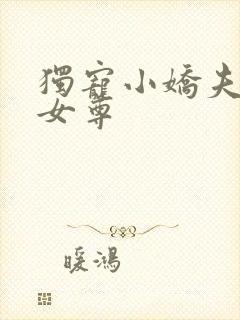 独宠小娇夫蓝孤女尊封面