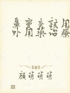 鼻窦炎该用什么外用药治疗