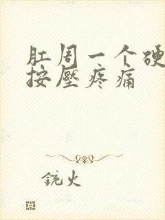 肛周一个硬疙瘩按压疼痛