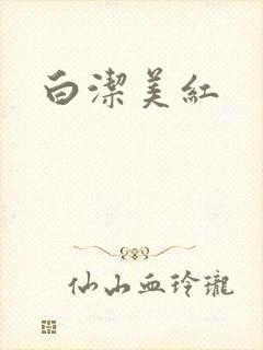 白洁美红封面