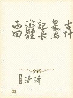 西游记是古代章回体长篇什么小说