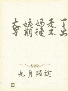 大姨妈走了一个星期后又出血是怎么回事