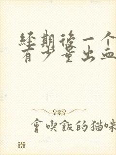 经期后一个星期有少量出血丝