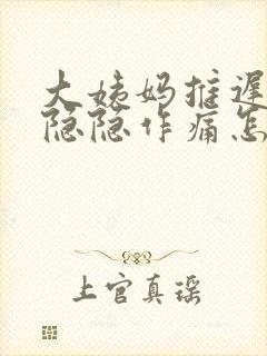 大姨妈推迟肚子隐隐作痛怎么回事