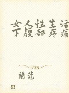 女人性生活过后下腹部疼痛
