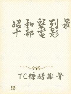 昭和系列最经典十部电影封面