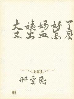 大姨妈好了同房又出血怎么办