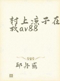 村上凉子在线播放av88