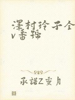 泽村玲子全部av番号