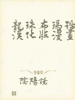 龙珠布玛号同人汉化版漫画封面