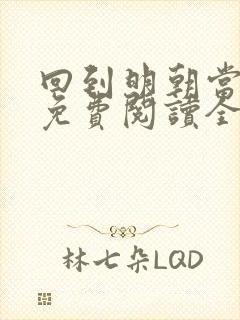 回到明朝当大佬免费阅读全部封面