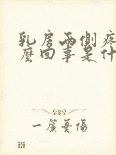 乳房两侧疼是怎么回事是什么原因