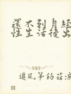 还不到月经过完性生活后出血