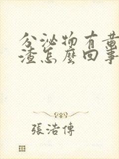 分泌物有黄色渣渣怎么回事