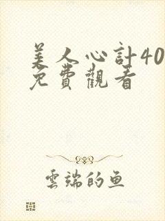 美人心计40集免费观看
