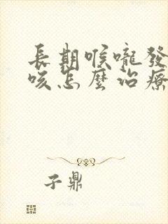 长期喉咙发痒干咳怎么治疗