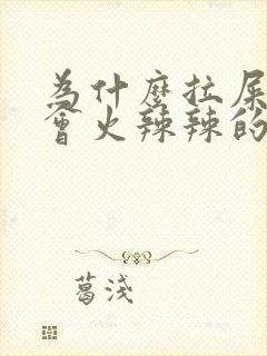 为什么拉屎肛门会火辣辣的疼