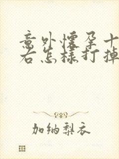 意外怀孕十天左右怎样打掉封面