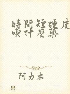 时间短硬度不好吃什么药