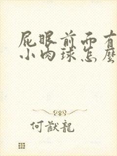 屁眼前面有一个小肉球怎么回事封面