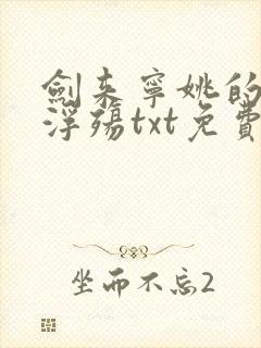 剑来宁姚的堕落浮殇txt免费阅读封面