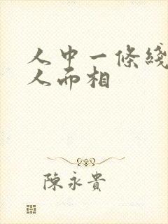 人中一条线的男人面相